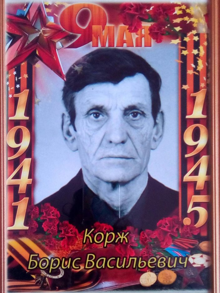 Корж Борис Васильевич